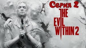 The Evil Within 2 стрим Серия 2