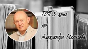 ТОП 5 книг от Александра Мелихова