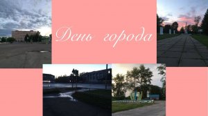 г.Коряжма/День города/11.08.2018 год