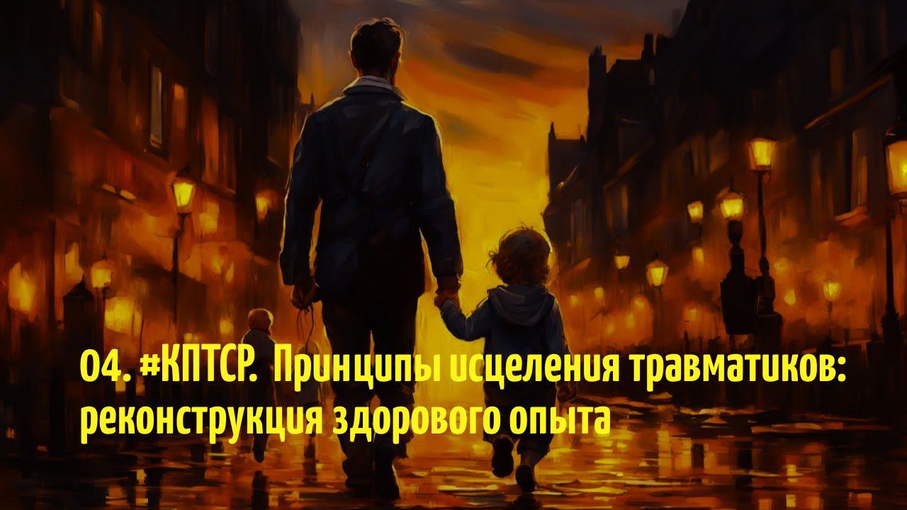 04 . #КПТРС. Принципы исцеления комплексной травмы. Часть 1