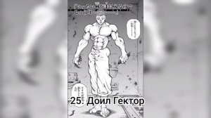 Боец Баки ТОП-50 сильнейших персонажей бакиверса. за исключением сумоистов, потому что они безликее