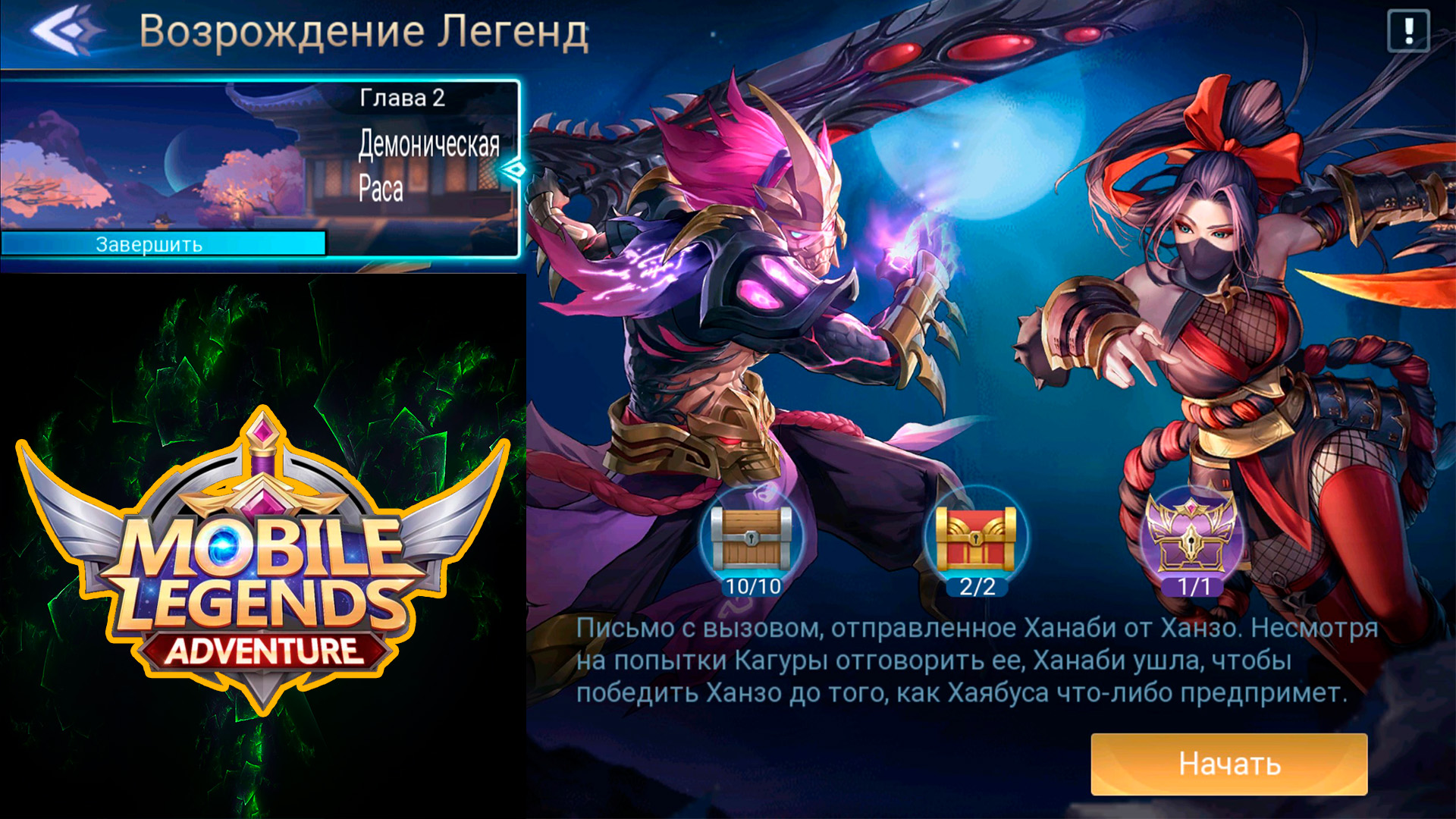 Возрождение Легенд - Глава 2. Демоническая Раса ? Mobile Legends: Adventure
