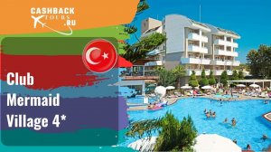Club Mermaid Village 4*_Турция.  Цена в описании ↓