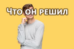 Что он решил в отношении вас? Гадание на картах Таро, 3 расклада