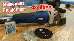 Для раскроя листовухи самое ТО. Мини-пила Prostormer 85мм
