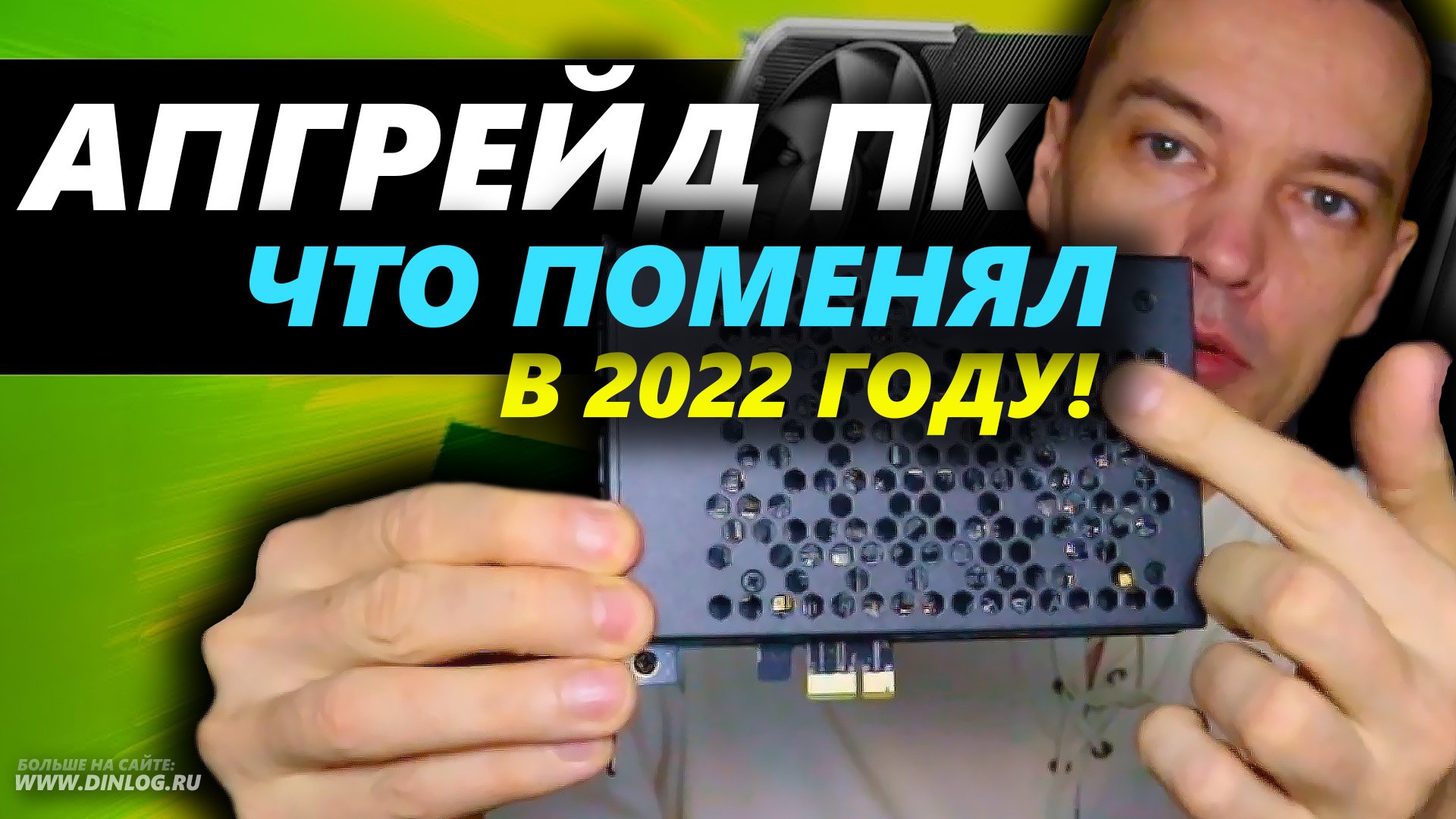 Апгрейд 2022