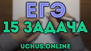 Логарифмическое неравенство | 15 задача ЕГЭ 2020 (10.36)