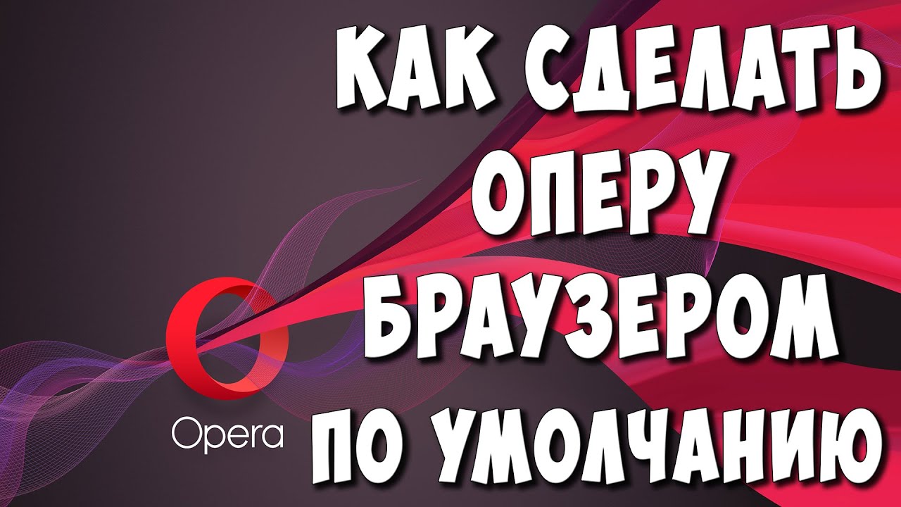 Выключи опера. Браузер по умолчанию опера gx. как убрать браузер по умолчанию опера. как сделать оперу по умолчанию. как сделать оперу браузером по умолчанию в windows 10.