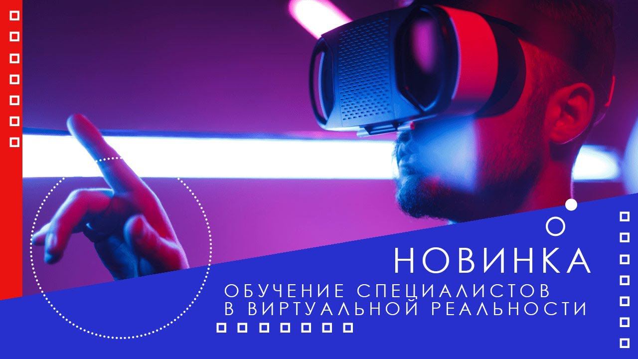 Наша новинка ꟾ VR тренажер ꟾ Виртуальная реальность в обучении.