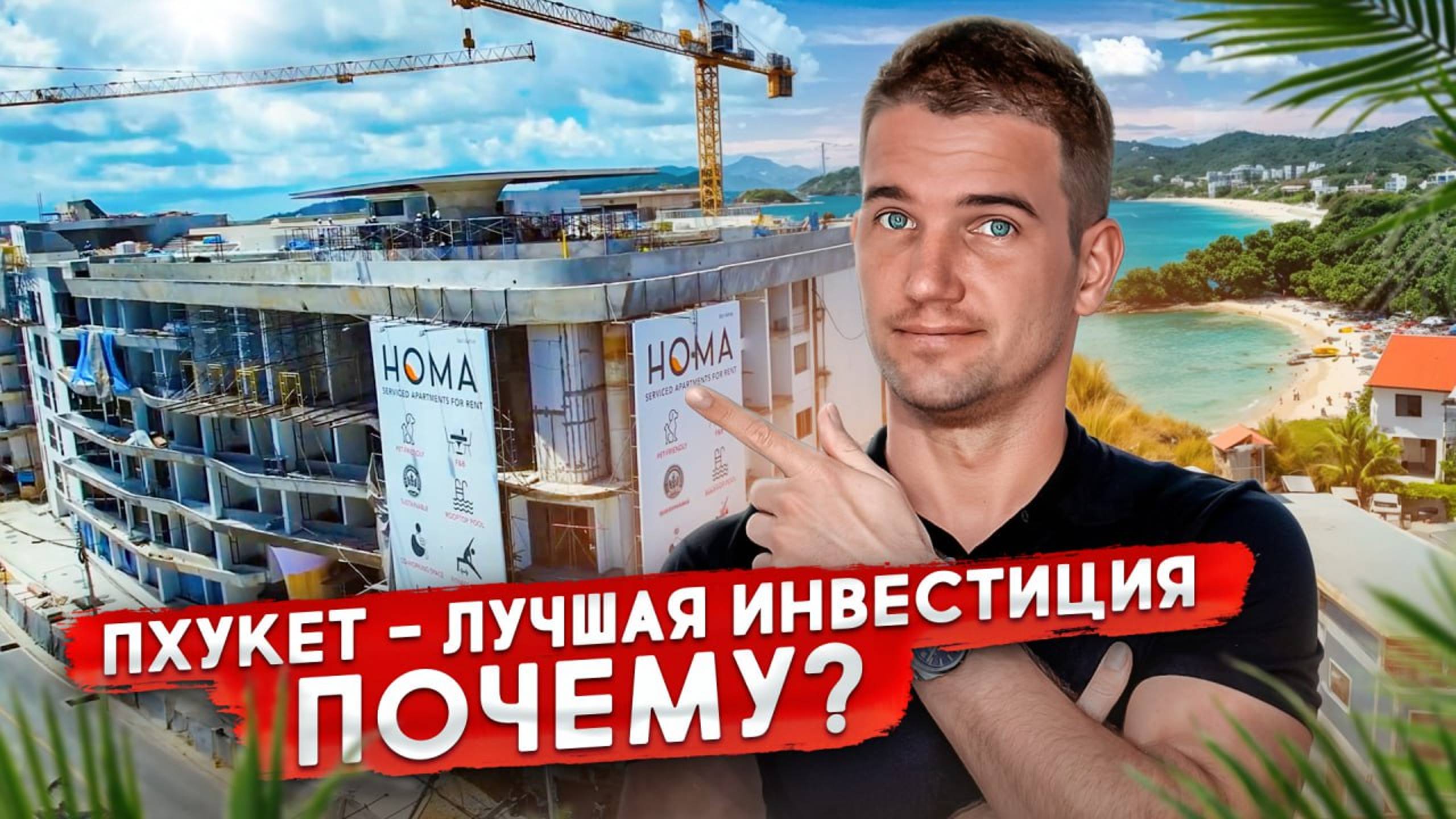 ✅ Почему ТАИЛАНД - ЛУЧШАЯ ИНВЕСТИЦИЯ? Покупка недвижимости на Пхукете в 2024 смотреть онлайн