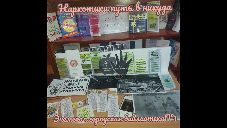 Урок-предупреждение «Наркотики – путь в никуда». ЭГБ №1