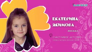 КЛЕВЕР / Екатерина Якимова (Москва) - Счастливое детство