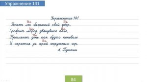 Упражнение 141 на странице 84.Русский язык 4 класс. Часть 1.