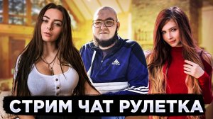 СТРИМ  С МОДЕРАТОРОМ ЧАТ РУЛЕТКА  @Савин TV