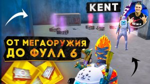 ОТ МЕГАОРУЖИЯ ДО ФУЛЛ 6 С KENT?! В НОВОМ METRO ROYALE / PUBG MOBILE / МЕТРО РОЯЛЬ