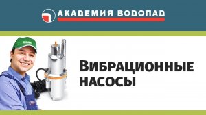 Вибрационные насосы