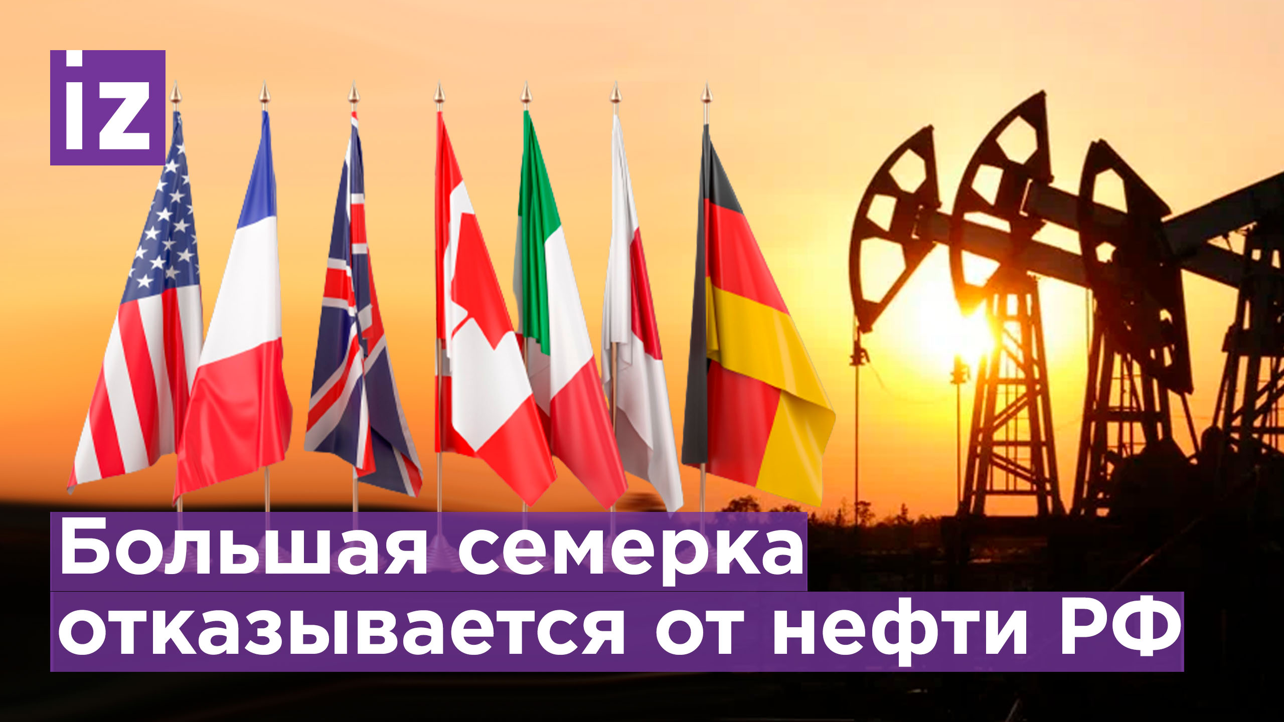 G7 сокращает зависимость от нефти и угля из России. Курс на альтернативу / Известия