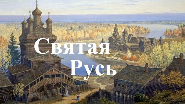 «Святая Русь».. (история)