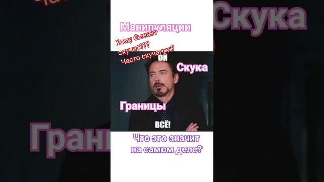 что значит скука? 3 варианта #скука #мышлениеизобилия #мышлениеуспеха #концентрациявнимания #прл#нр
