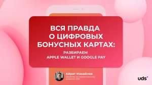 Вся правда о цифровых бонусных картах лояльности Apple Wallet и Google Pay