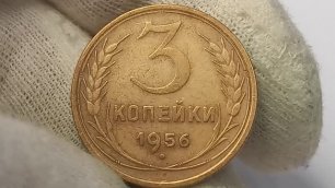 Цена от 50 рублей XF до 1000 рублей UNC. 3 копейки 1956 года.