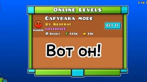 Как найти уровень капибара в геометри Дэш