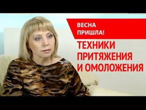 Весна Техники притяжения и омоложения