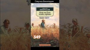 Кому на Руси жить хорошо, поэма Некрасова Н. А.