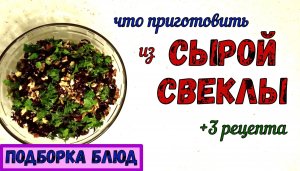 СЫРАЯ СВЕКЛА. ЧТО ПРИГОТОВИТЬ? ПОДБОРКА блюд ИЗ СЫРОЙ СВЕКЛЫ. Икра, Лепешки, Салат. + 3 рецепта.