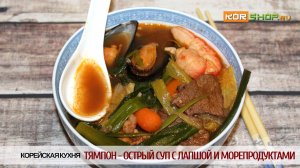 Корейская кухня: Тямпон - Острый суп с лапшой и морепродуктами