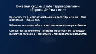Вечерняя сводка штаба территориальной обороны ДНР на 04 июля 2022 года
