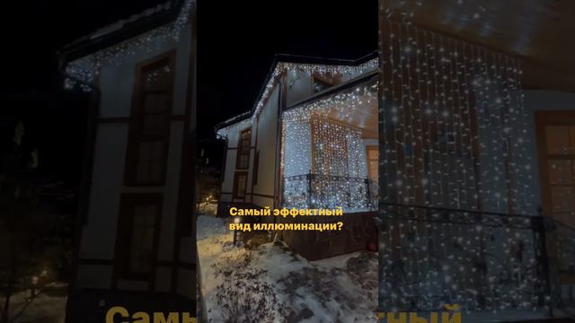 Самый эффектный вид иллюминации