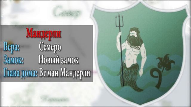 Игра престолов. Дома Севера