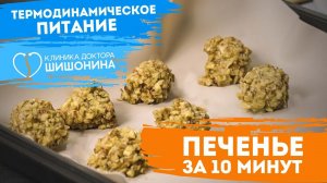 Печенье за 10 минут  Всего 2 ингредиента  Термодинамическое питание от доктора Шишонина