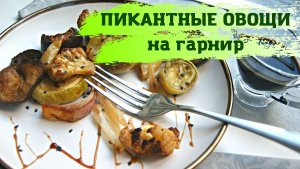 Овощной гарнир. Пикантные овощи на гарнир к мясу.Вкусный ужин из овощей