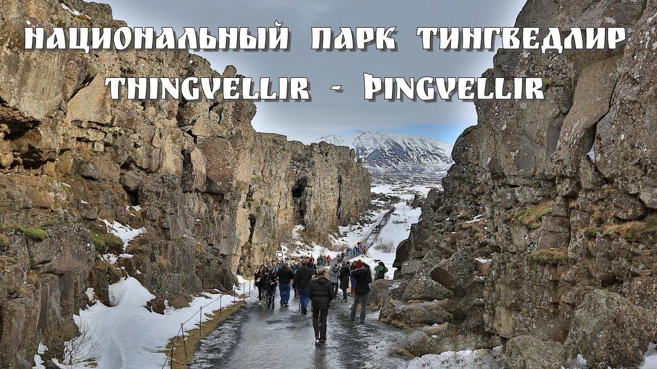 Исландия, часть 8 - Парк Thingvellir