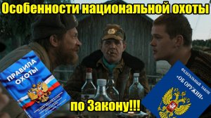 Особенности национальной охоты ПО ЗАКОНУ об оружии и охоте!