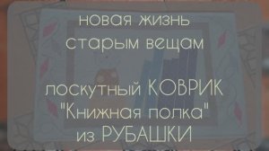 Новая жизнь старым вещам. Лоскутный коврик "Книжная полка" из рубашки.