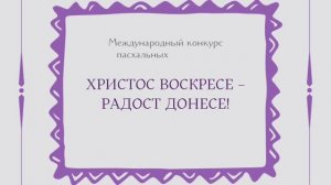 Академия Сербия ❘ Международный конкурс пасхальных открыток «Христос Воскресе — радост донесе»