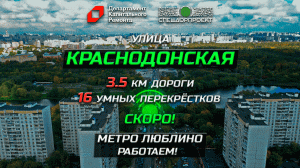 Реконструкция Краснодонской улицы. Метро Люблино, работаем!