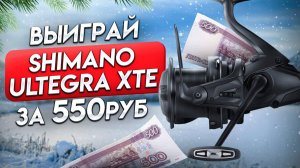 ПРОДАЖНЫЙ ОБЗОР SHIMANO ULTEGRA XTE 14000. Разбор и розыгрыш онлайн.