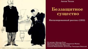 Беззащитное существо-Чехов-Инсценированный рассказ (1952)-Без муз