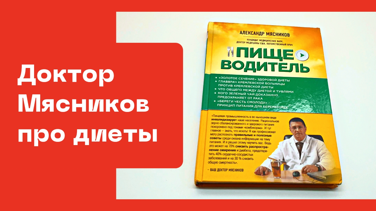 Доктор Мясников рассказывает о правильном питании, здоровой еде и диетах