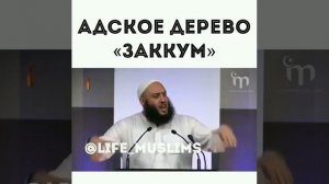 Адское дерево «Заккум»