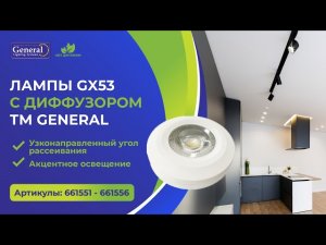 Лампа GX53 с диффузором ТМ General. Сравнение свечения лампы с рассеивателем и с диффузором