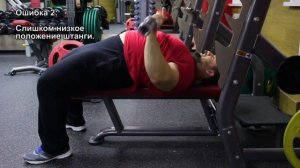 Жим лёжа. Правильная техника и ошибки выполнения упражнения.