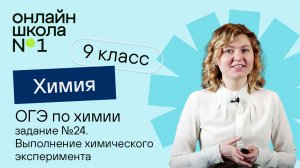 ОГЭ по химии задание 24. Выполнение химического эксперимента. Урок 20. Химия 9 класс