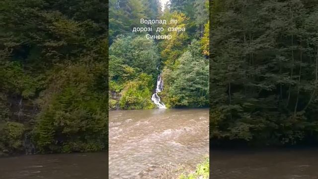 Водопад по дорозі до Озера Синевир.  Закарпаття.