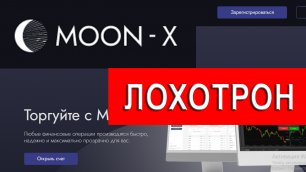 Moon-x.pro ОТЗЫВЫ - Как вернуть деньги от брокера
