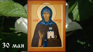 Жития святых 30 мая